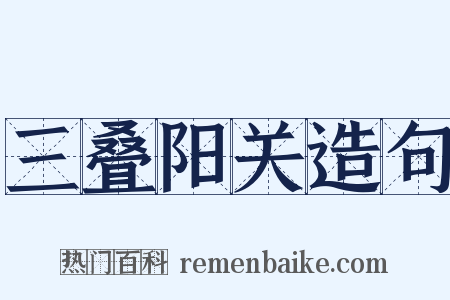 三叠阳关造句是什么意思的图片